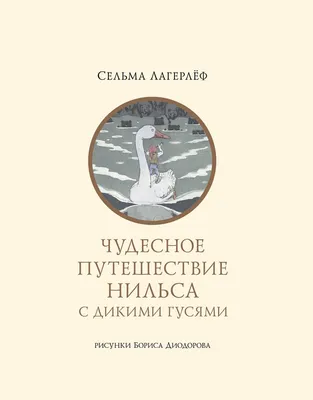 Борис Диодоров "Чудесное путешествие Нильса с дикими гусями" | Сказочные  иллюстрации, Фэнтези рисунки, Причудливое искусство