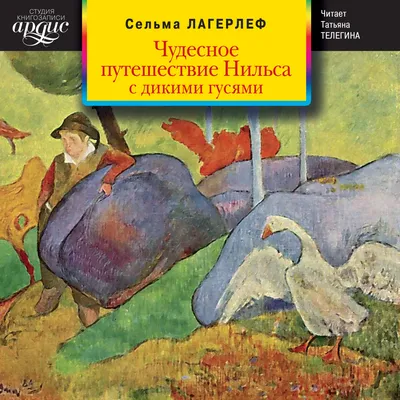 Книга Чудесное путешествие Нильса с дикими гусями Сельма Лагерлеф - купить,  читать онлайн отзывы и рецензии | ISBN 978-5-699-87959-5 | Эксмо