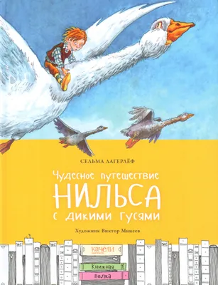 Иллюстрация 1 из 10 для Чудесное путешествие Нильса с дикими гусями -  Сельма Лагерлеф | Лабиринт - книги.