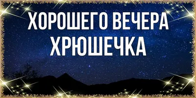 Душевные картинки ДОБРОГО ВЕЧЕРА