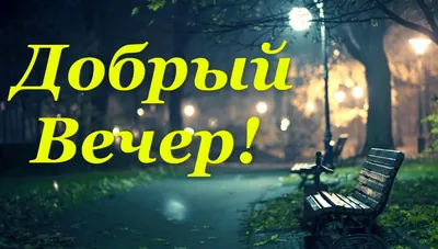 Красивые картинки "Доброго вечера!" (363 шт.)