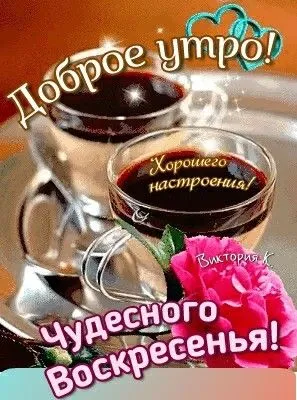 Чудесного воскресенья! | Счастливых праздников, Открытки, Воскресенье