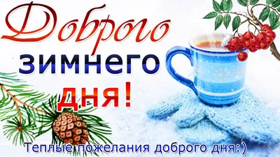 Красивые зимние открытки "Хорошего Дня!" (354 шт.)