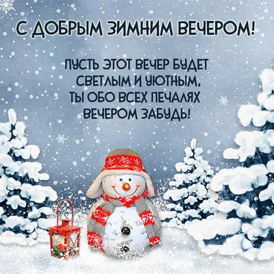 Доброго зимнего вечера!.