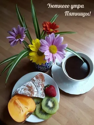 Kristina on X: "@Valen_tinka777 Спасибо, Валечка! Доброго утра и  прекрасного дня тебе! ☕💐🎀 /f55jtWvI5K" / X