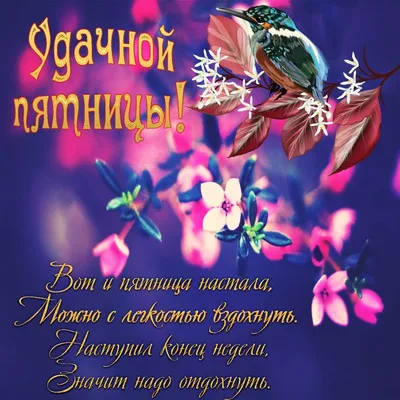 Картинки "Доброго Утра Пятницы!" (154 шт.)