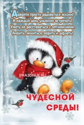 Гифка "Чудесной тебе среды" • Аудио от Путина, голосовые, музыкальные