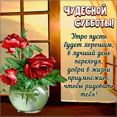 Открытки про субботу копировать Гифы картинки желаю чудесного субботнего дня