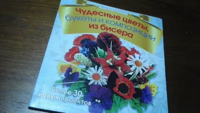 Иллюстрация 13 из 25 для Чудесные цветы, букеты и композиции из бисера -  Диана Фитцджеральд | Лабиринт -