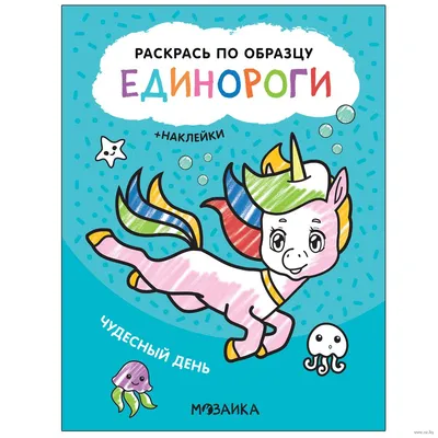 Раскрась по образцу. Единороги. Чудесный день (+ наклейки) - Русские книги  для детей - Happy Universe