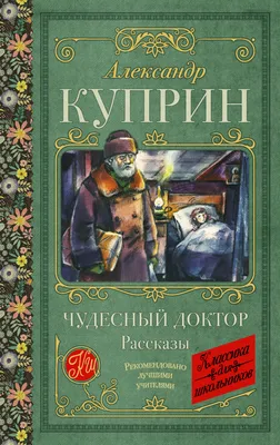 Чудесный доктор: рассказ. 1897