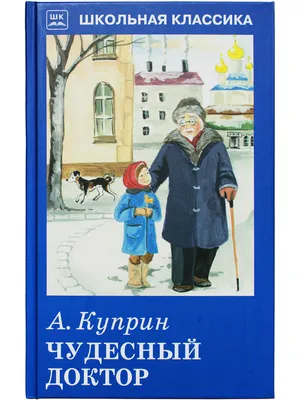 Чудесный доктор: рассказы (Иван Бунин, Александр Куприн, Антон Чехов) -  купить книгу с доставкой в интернет-магазине «Читай-город». ISBN:  978-5-37-005265-1