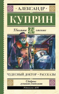 Чудесный доктор. Рассказы, Александр Куприн – слушать онлайн или скачать  mp3 на ЛитРес