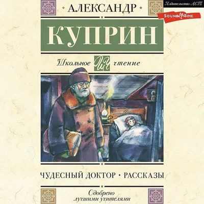 Чудесный доктор Куприн Александр Иванович, цена — 0 р., купить книгу в  интернет-магазине