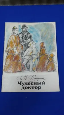 Чудесный доктор — купить книги на русском языке в DomKnigi в Европе