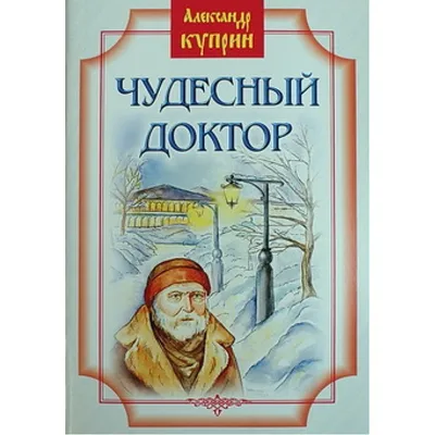 Чудесный доктор": новогодняя книга как лекарство от отчаяния | С книгой в  обнимку | Дзен