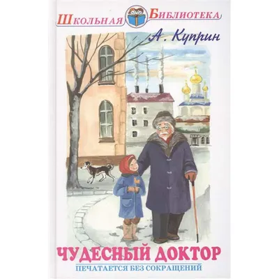 Чудесный доктор Куприн Александр Иванович, цена — 0 р., купить книгу в  интернет-магазине