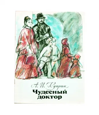 Рисунок Чудесный доктор №379072 - «В мире литературных героев» (  - )