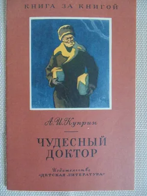 Чудесный доктор — Александр Куприн | Читать книгу онлайн на Bookmate