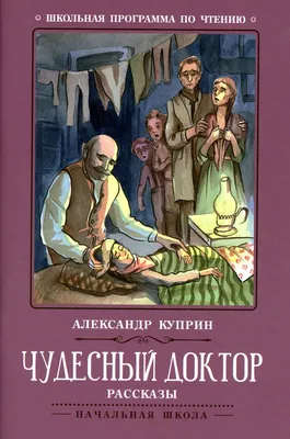 Чудесный доктор»: краткое содержание и анализ