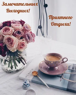 Отличных выходных! | Праздничные открытки, Поздравительные открытки,  Открытки