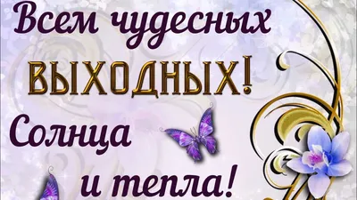 Доброе весеннее утро! 💮Отличных выходных! | Открытки, Доброе утро,  Утренние сообщения