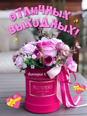 Открытки "Хороших выходных!" (253 шт.)