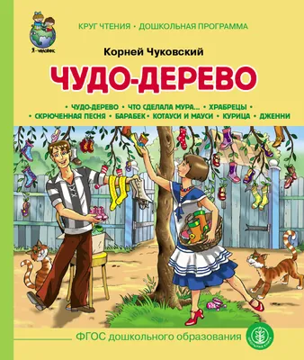 Чудо дерево с рисунками юрия узбякова - 42 фото