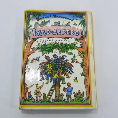 Купить "Чудо-дерево и другие сказки" К.И.Чуковский в интернет магазине  GESBES. Характеристики, цена | 15488. Адрес Московское ш., 137А, Орёл,  Орловская обл., Россия, 302025