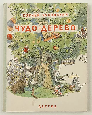 Чудо дерево с рисунками юрия узбякова - 42 фото