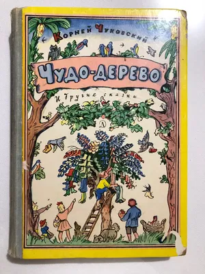 Коллективная аппликация «Вот какое дерево! Чудесное дерево!» по мотивам  стихотворения К. Чуковского «Чудо-дерево» (8 фото). Воспитателям детских  садов, школьным учителям и педагогам - Маам.ру