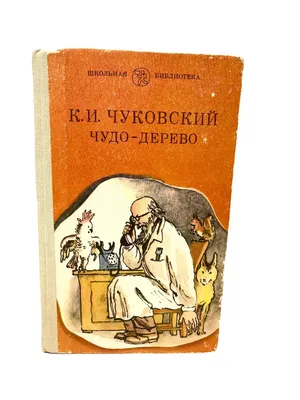 ЧУДО-ДЕРЕВО| Аудио сказка | СКАЗКИ ДЛЯ ДЕТЕЙ | Слушать онлайн | ЛЮБИМЫЕ  СКАЗКИ | Корней Чуковский - YouTube