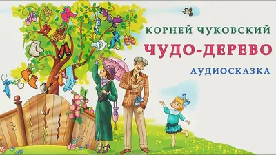 Книга Чудо-дерево. Автор - Чуковский Корней Иванович (ID#1641834224), цена:  57 ₴, купить на 