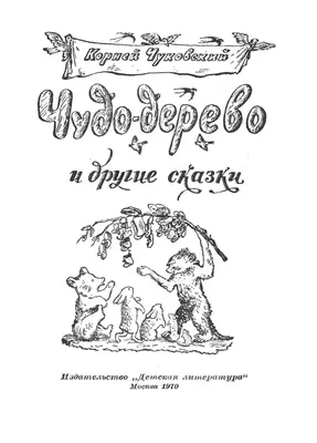 Отзыв о Книга "Чудо Дерево" - Корней Чуковский | Незабвенные истории!