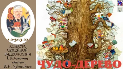 Иллюстрация 5 из 18 для Чудо-дерево. Стихи - Корней Чуковский | Лабиринт -  книги. Источник: Chedi