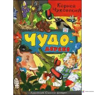 Отзыв о Книга "Чудо Дерево" - Корней Чуковский | Чуковский отличился в этой  книге, и стих про козявок это лишнее!