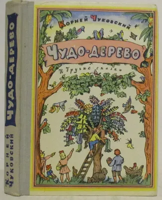 Детская книга "Чудо-дерево" К.Чуковский: 30 грн. - Книги / журналы Кривой  Рог на Olx