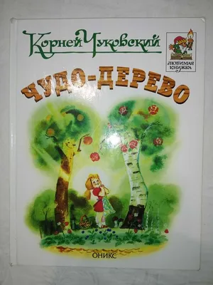 К.И. Чуковский «Чудо-дерево» - "Академия педагогических проектов Российской  Федерации"