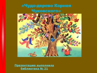 Изготовление плаката «Наше «Чудо-дерево» по мотивам сказки К. И. Чуковского  (6 фото). Воспитателям детских садов, школьным учителям и педагогам -  Маам.ру