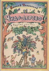 Книга: "Чудо-дерево" - Корней Чуковский. Купить книгу, читать рецензии |  ISBN 978-5-9287-2437-5 | Лабиринт