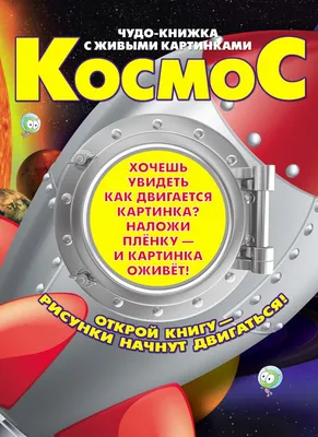 АСТ Серия "Чудо-книжка с живыми картинками" - «они действительно двигаются!  (фото)» | отзывы