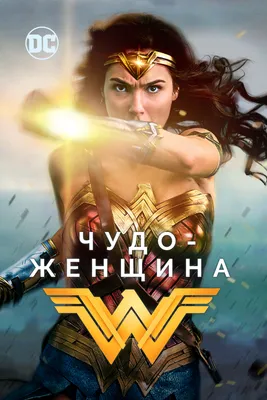 Кто такая Чудо-женщина (Wonder Woman) - комиксы DC Comics, фильмы | Канобу