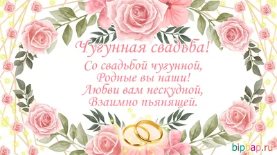 6 лет Свадьбы, ЧУГУННАЯ СВАДЬБА, Поздравление с Годовщиной Своими Словами,  Красивая Открытка в Прозе - YouTube