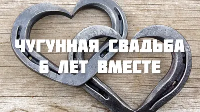 ПОЗДРАВЛЕНИЕ С ГОДОВЩИНОЙ СВАДЬБЫ 💒 ЧУГУННАЯ СВАДЬБА 💕 МУЗЫКАЛЬНАЯ  ОТКРЫТКА НА ДЕНЬ СВАДЬБЫ 🍾 - YouTube