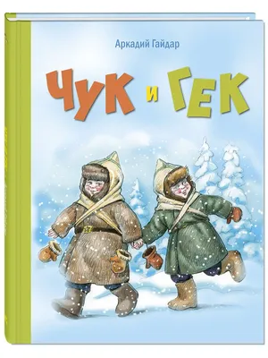 Дойти до Счастья. О чем на самом деле «Чук и Гек» Гайдара | Кино | Культура  | Аргументы и Факты