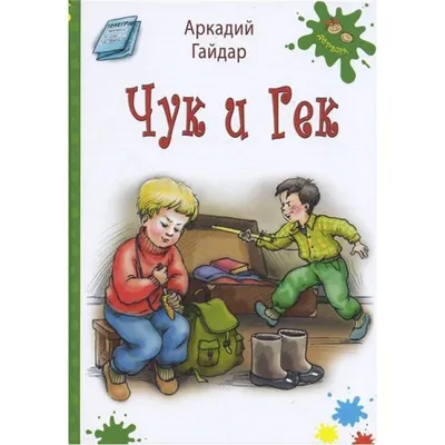 Чук и Гек