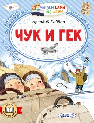 Чук и Гек (Аркадий Гайдар) - купить книгу с доставкой в интернет-магазине  «Читай-город». ISBN: 978-5-17-158375-0