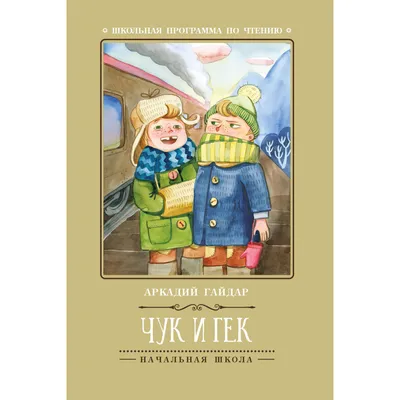 Чук и Гек. Большое приключение», семейный художественный фильм : Московская  государственная академическая филармония