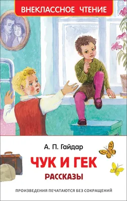 Чук и Гек — веселые затейники» в детской библиотеке № 242 – события на  сайте «Московские