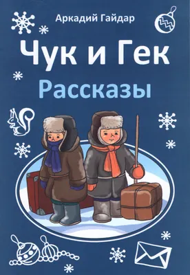 Чук и Гек. Большое приключение, 2022 — смотреть фильм онлайн в хорошем  качестве — Кинопоиск